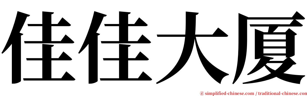 佳佳大厦 serif font