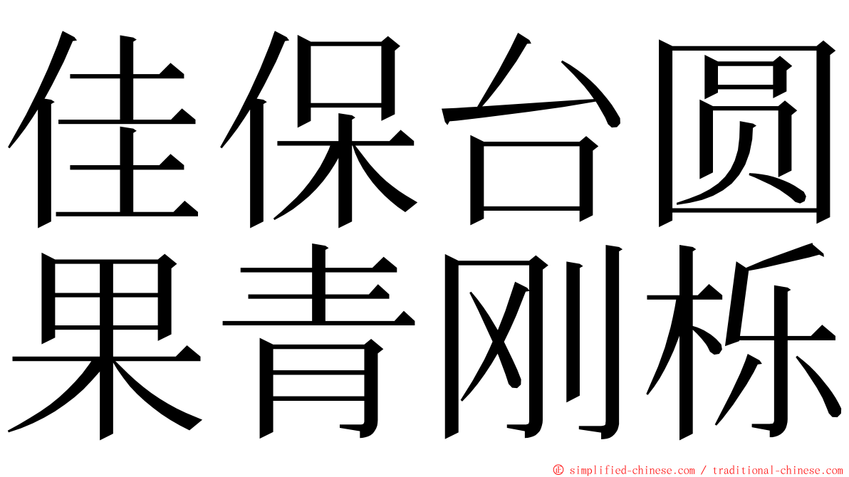 佳保台圆果青刚栎 ming font