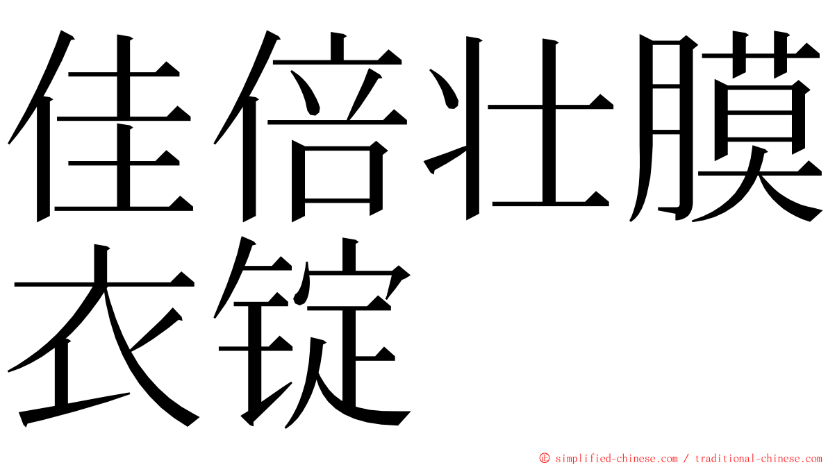 佳倍壮膜衣锭 ming font