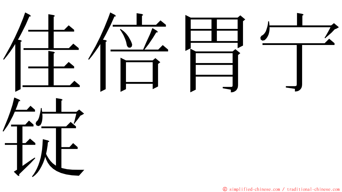 佳倍胃宁锭 ming font