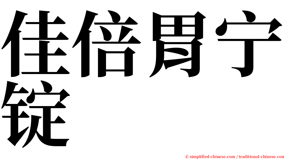 佳倍胃宁锭 serif font