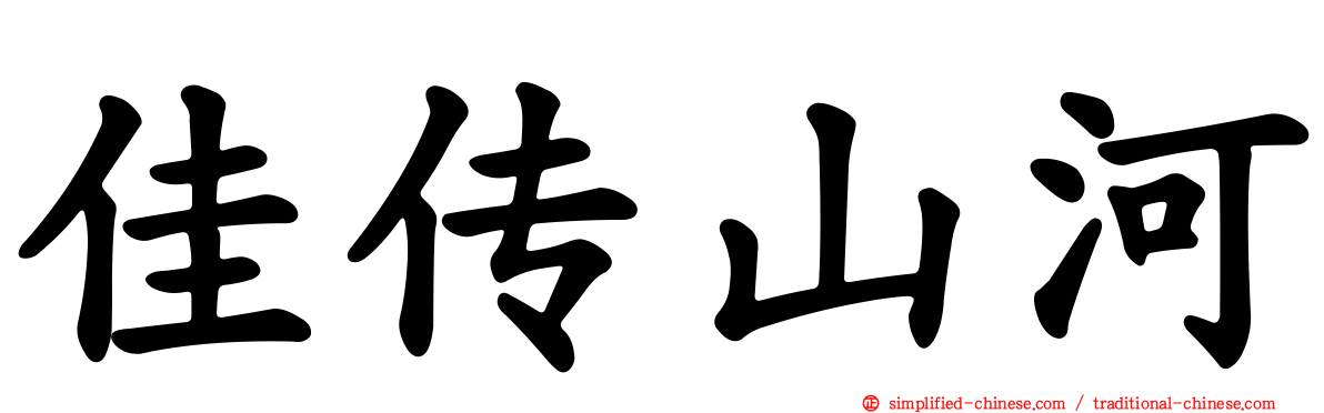 佳传山河