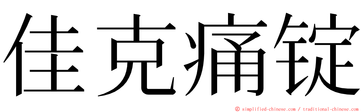 佳克痛锭 ming font