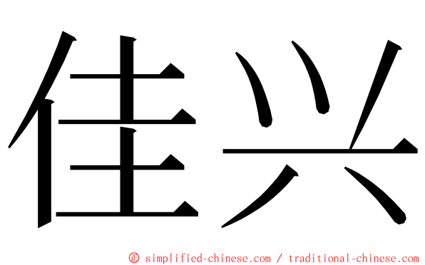 佳兴 ming font