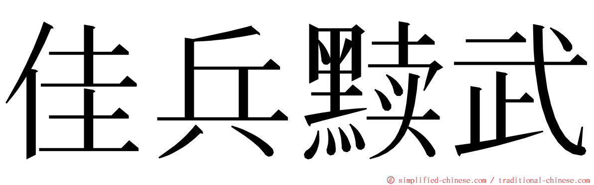 佳兵黩武 ming font