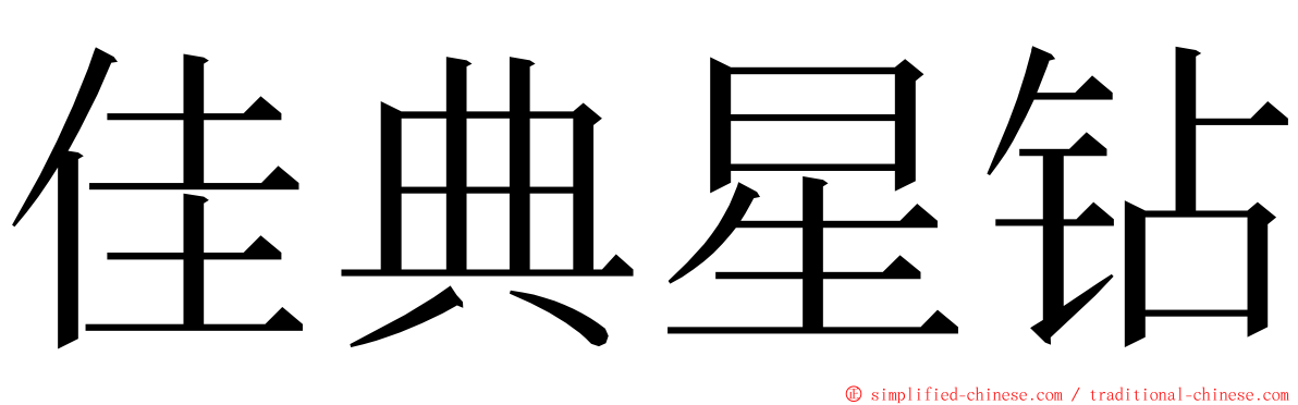 佳典星钻 ming font