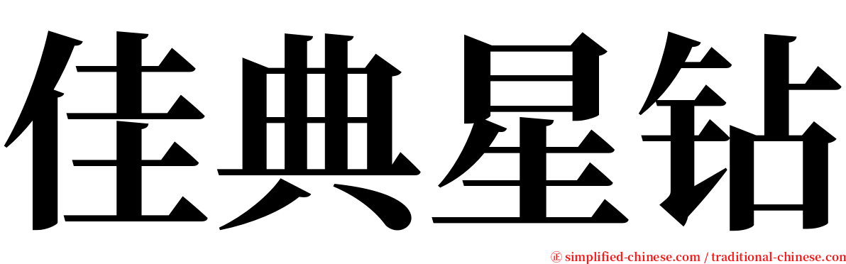 佳典星钻 serif font