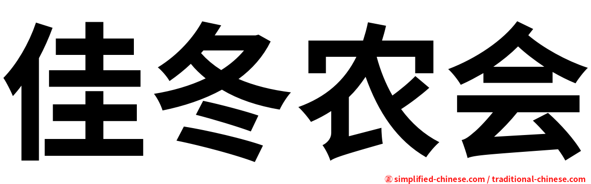 佳冬农会