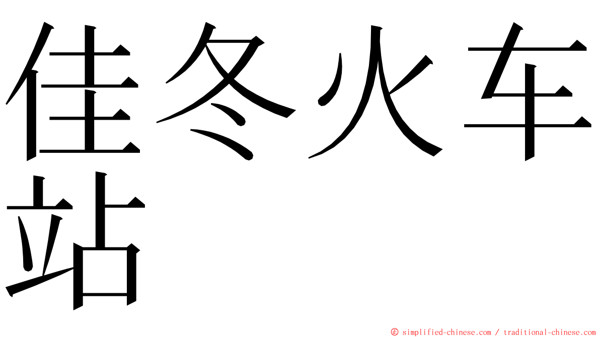 佳冬火车站 ming font