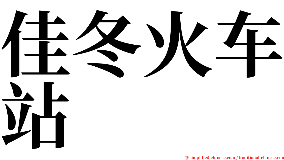 佳冬火车站 serif font