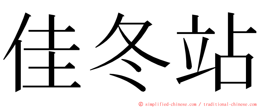 佳冬站 ming font