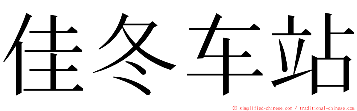 佳冬车站 ming font