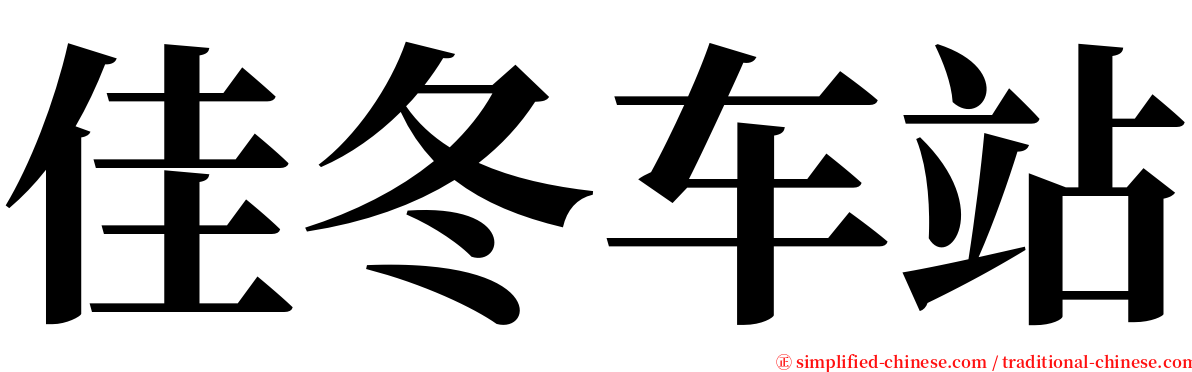 佳冬车站 serif font