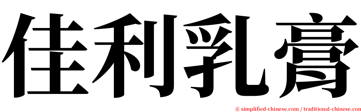 佳利乳膏 serif font