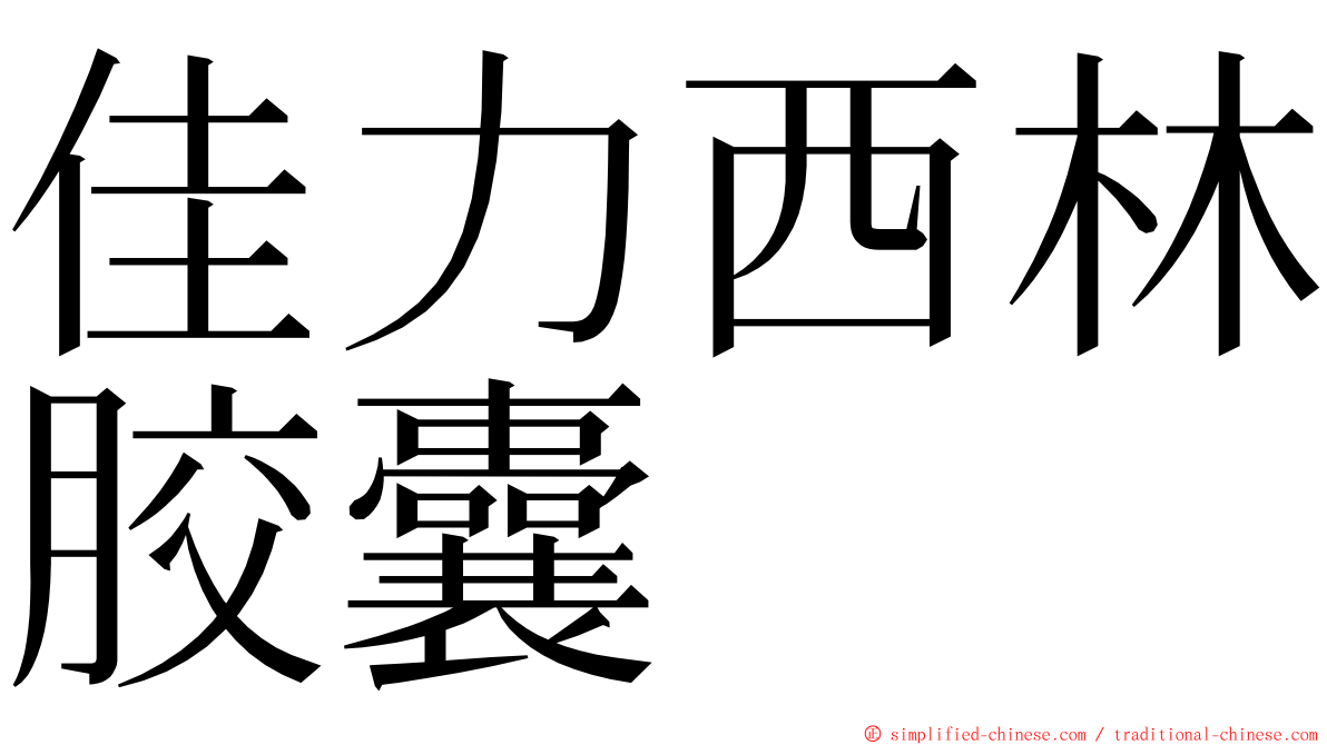 佳力西林胶囊 ming font