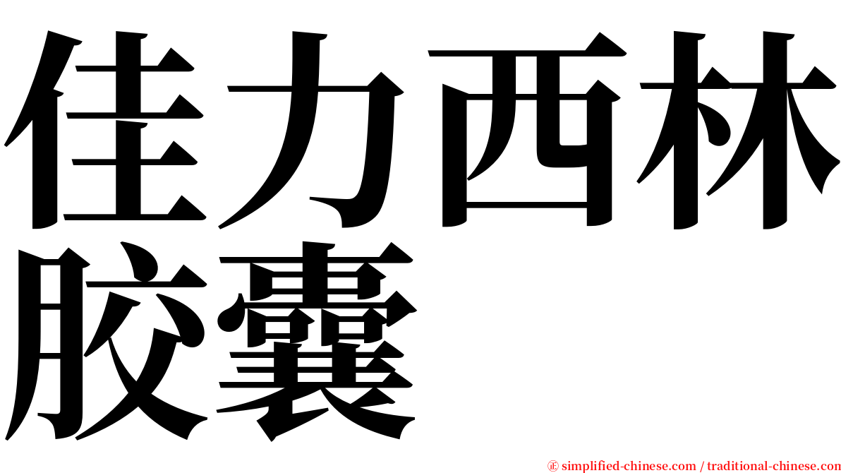 佳力西林胶囊 serif font