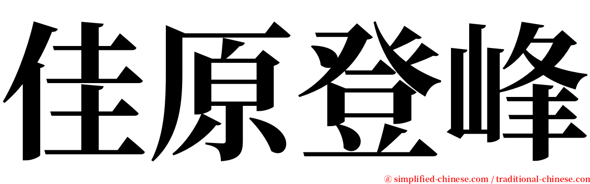 佳原登峰 serif font