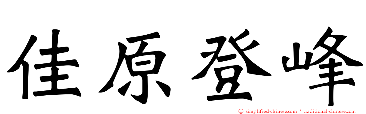 佳原登峰