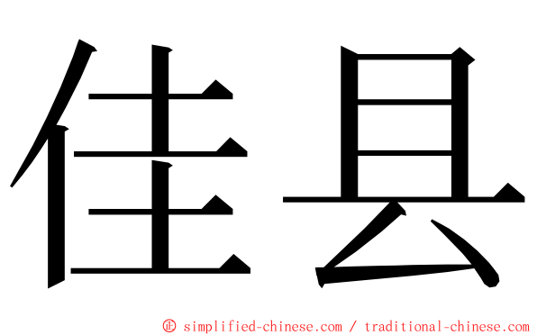 佳县 ming font