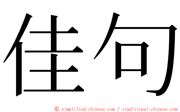 佳句 ming font