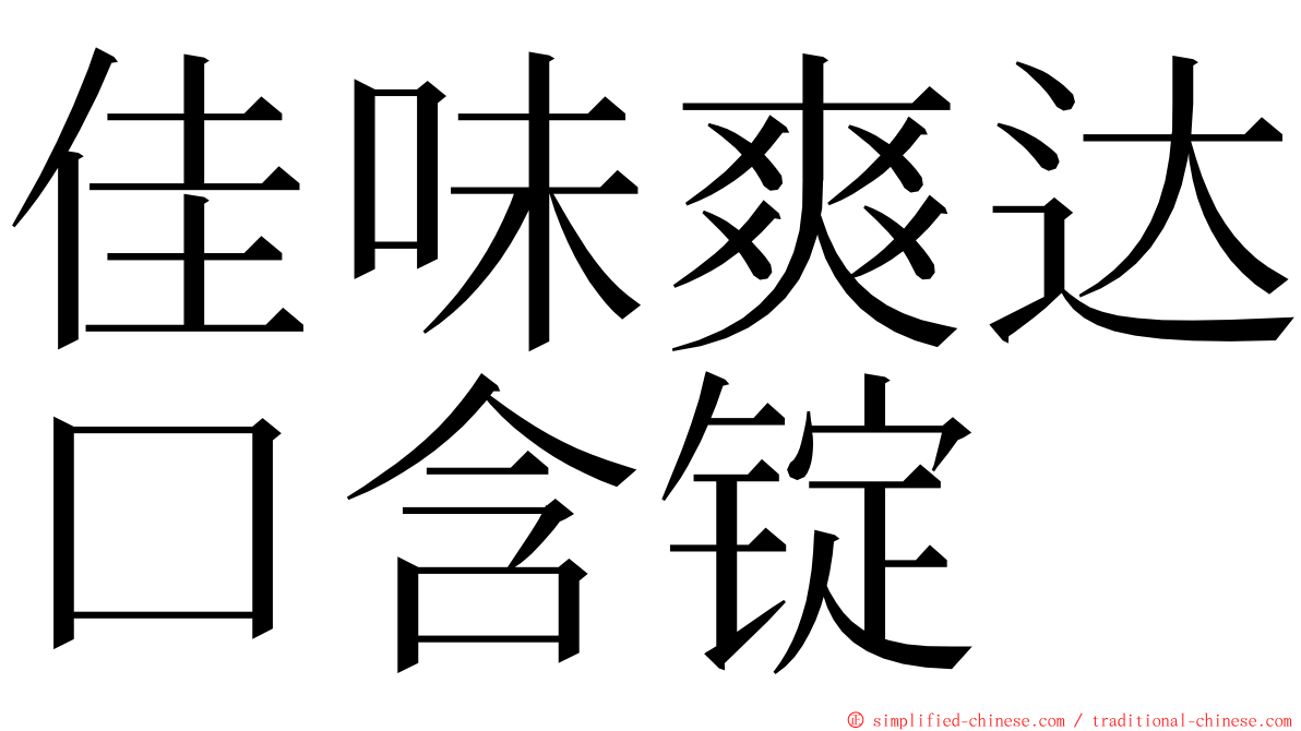 佳味爽达口含锭 ming font