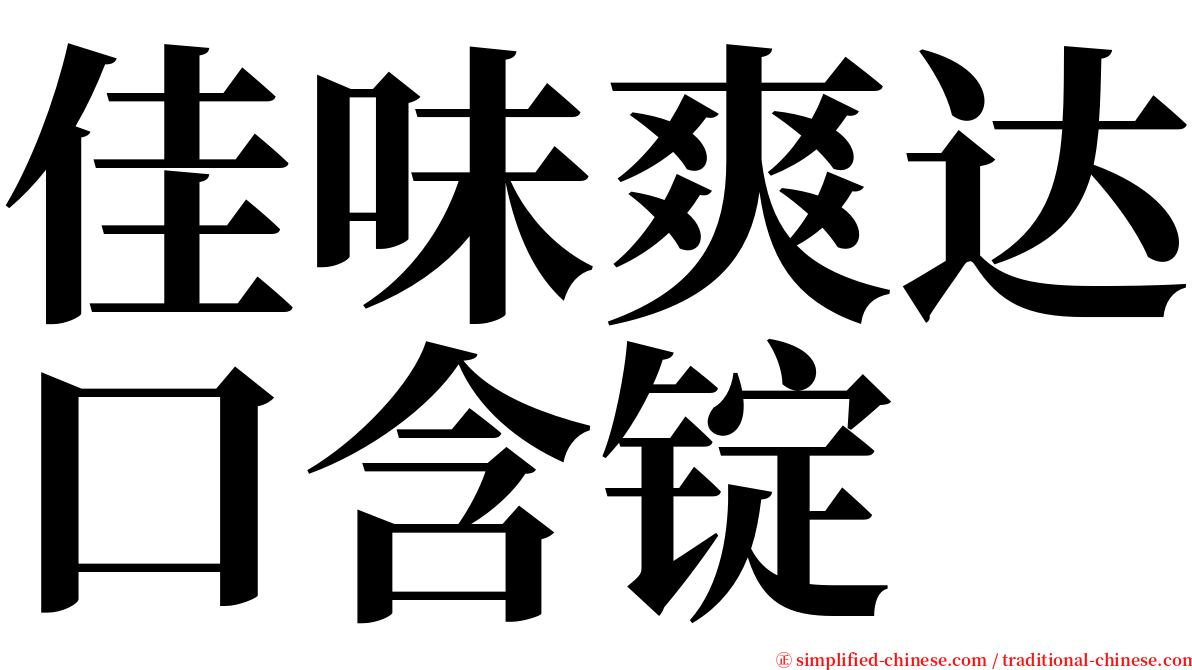 佳味爽达口含锭 serif font