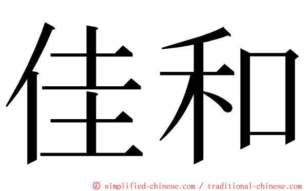 佳和 ming font