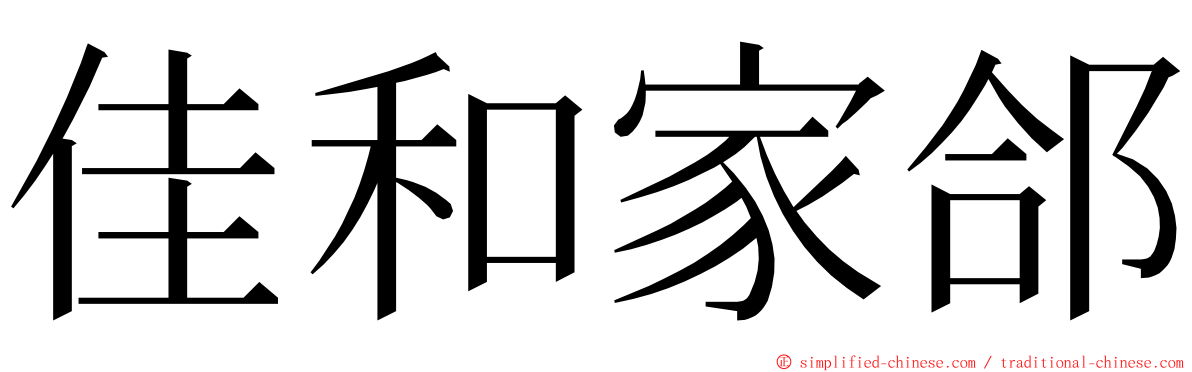 佳和家郃 ming font