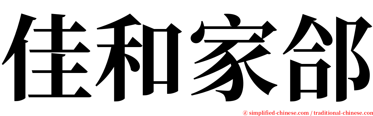 佳和家郃 serif font