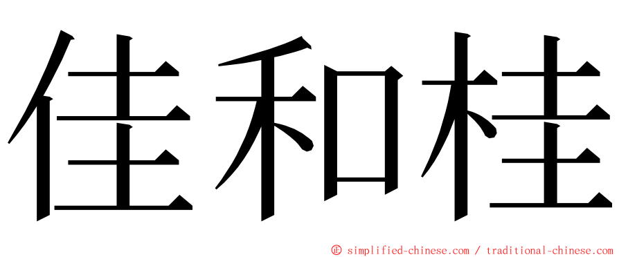 佳和桂 ming font