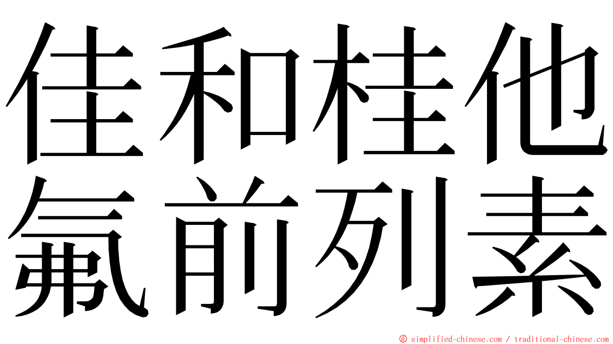 佳和桂他氟前列素 ming font