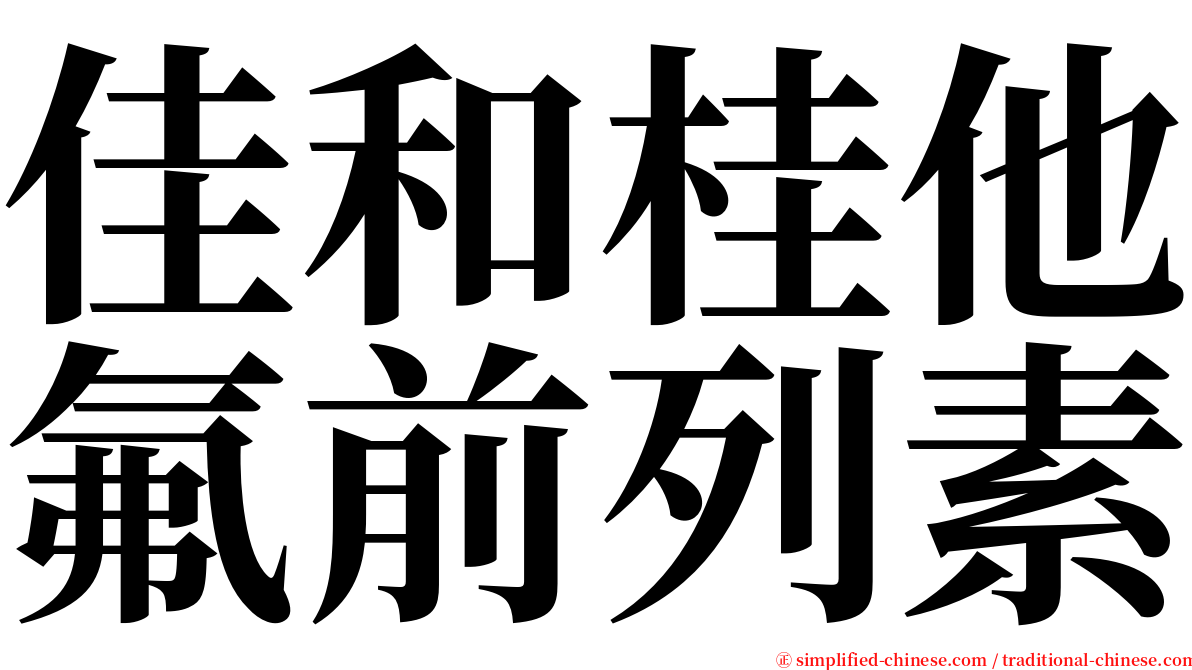 佳和桂他氟前列素 serif font