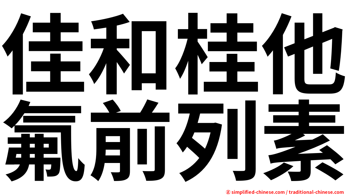 佳和桂他氟前列素