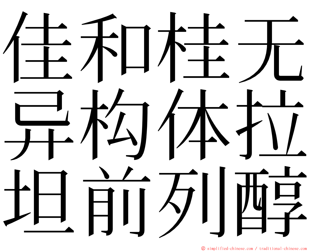 佳和桂无异构体拉坦前列醇 ming font