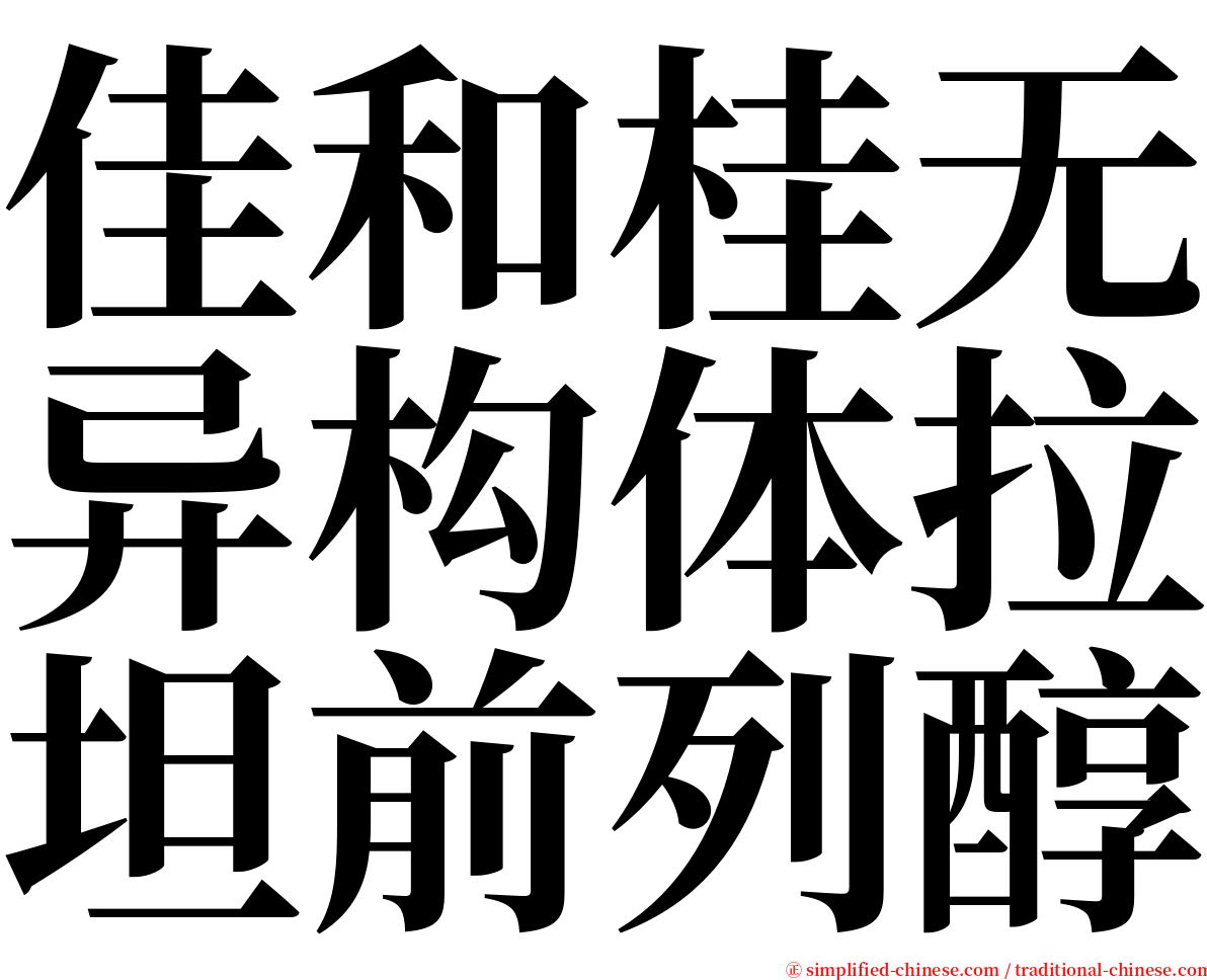 佳和桂无异构体拉坦前列醇 serif font