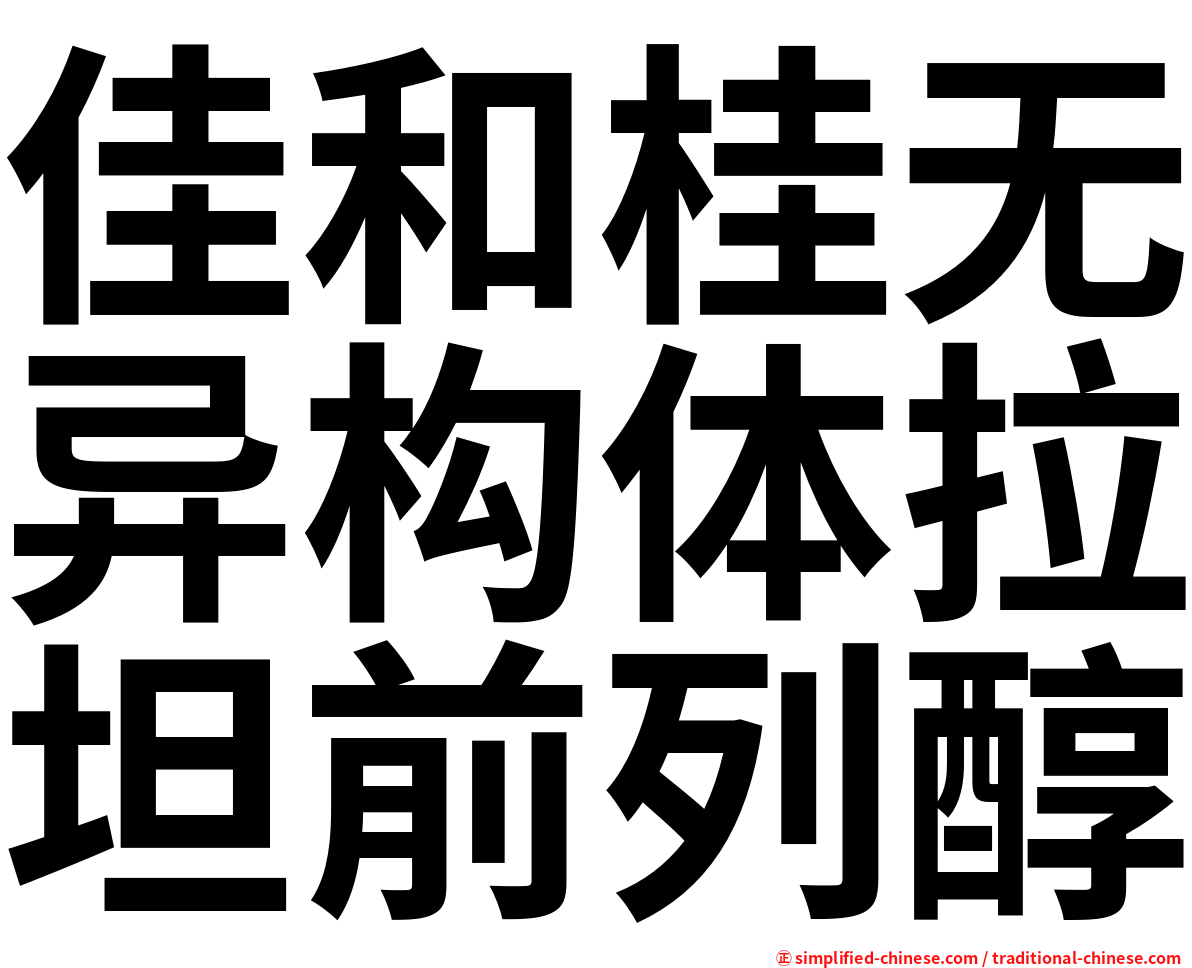 佳和桂无异构体拉坦前列醇