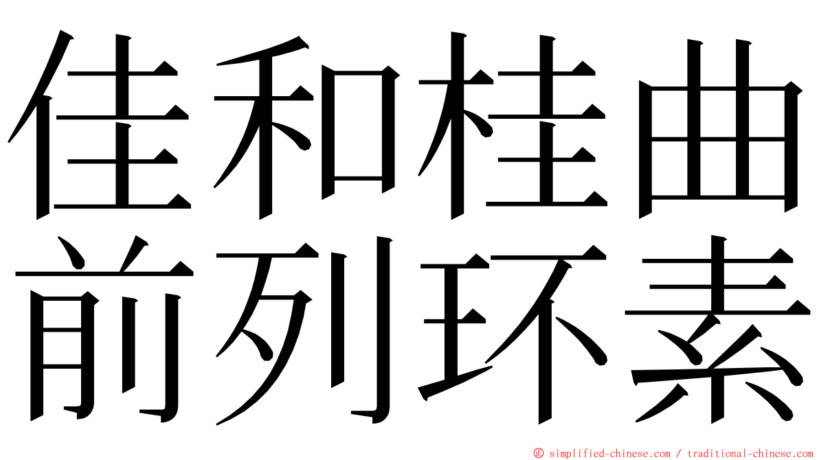 佳和桂曲前列环素 ming font