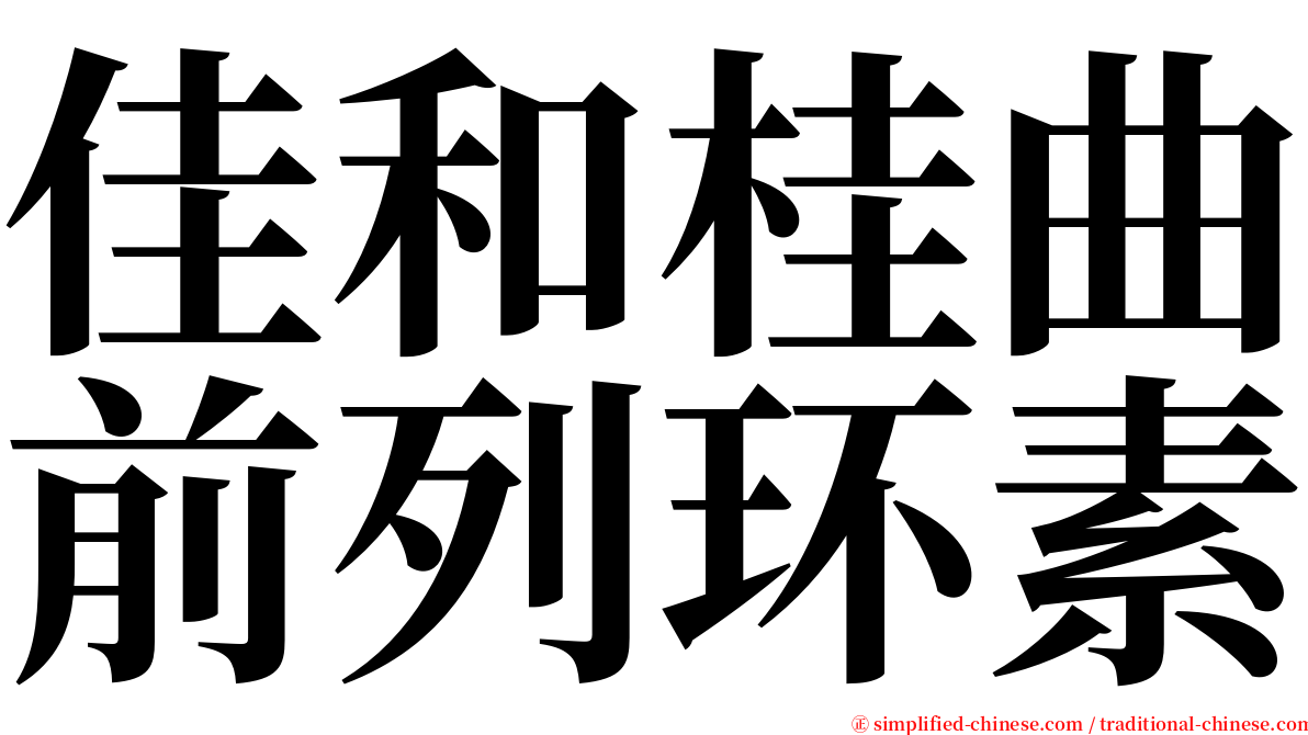 佳和桂曲前列环素 serif font