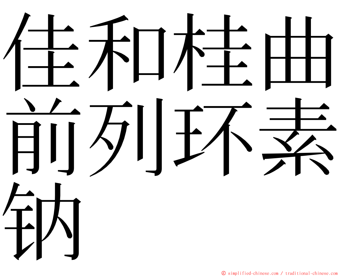 佳和桂曲前列环素钠 ming font