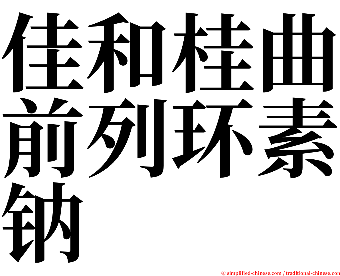 佳和桂曲前列环素钠 serif font