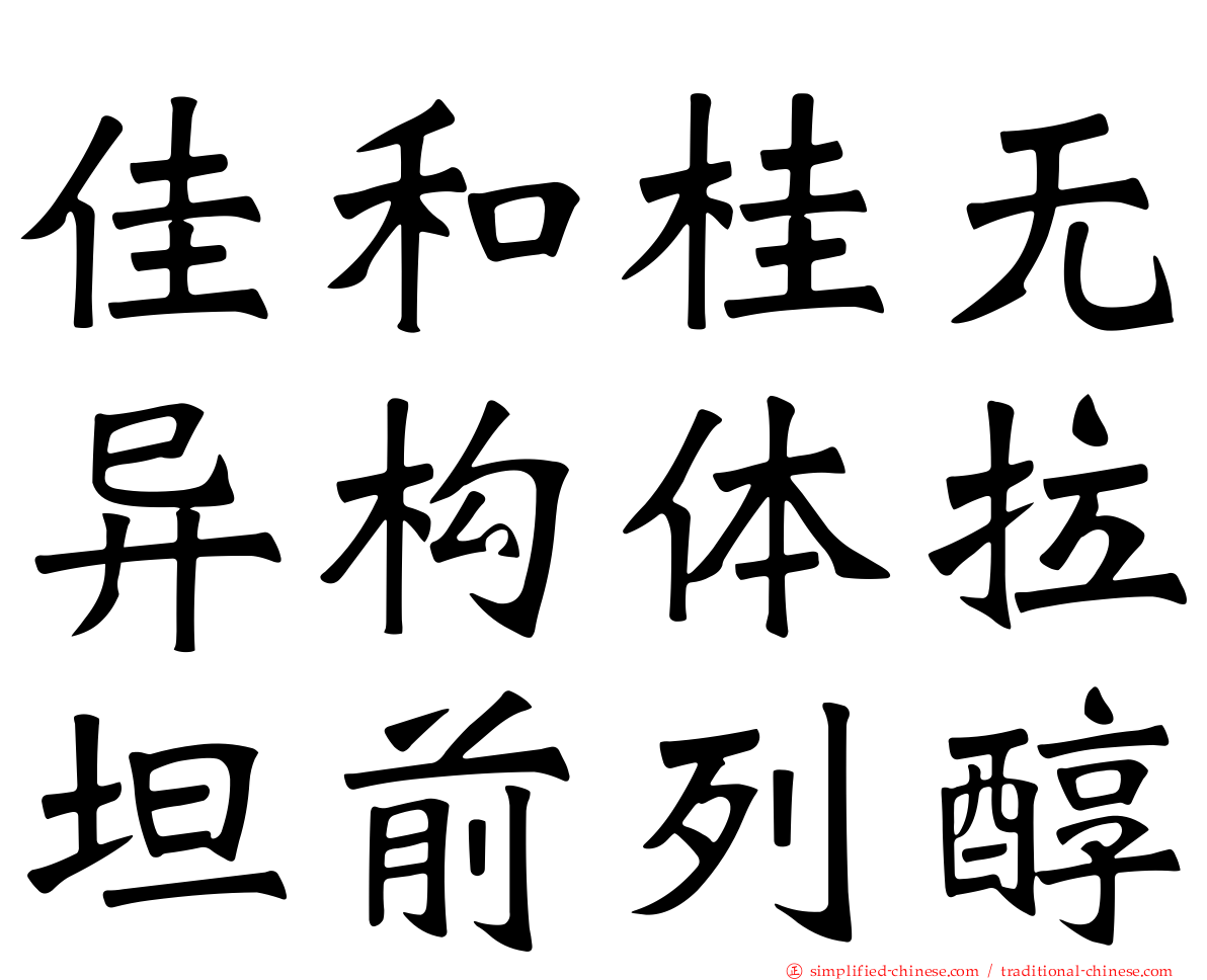 佳和桂无异构体拉坦前列醇