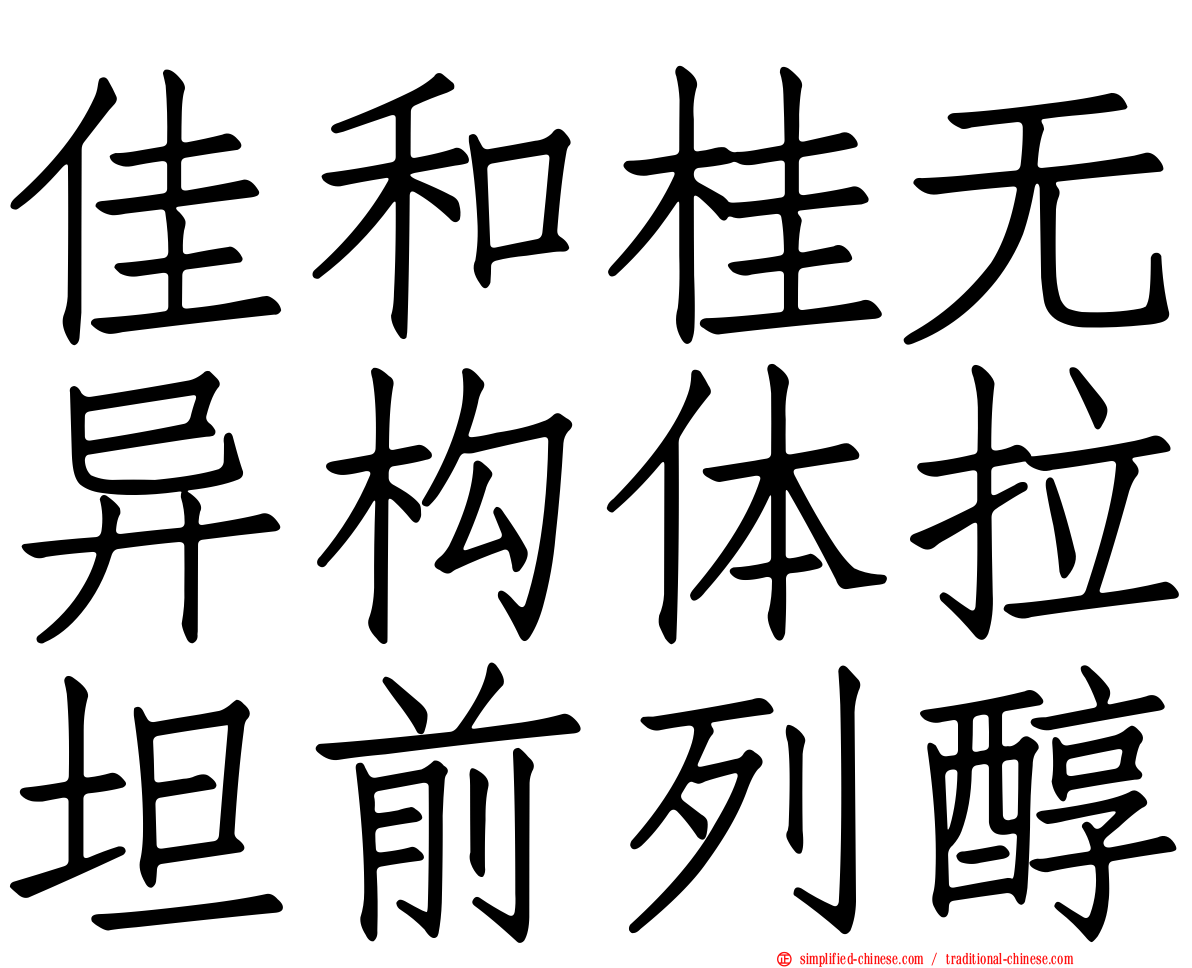 佳和桂无异构体拉坦前列醇