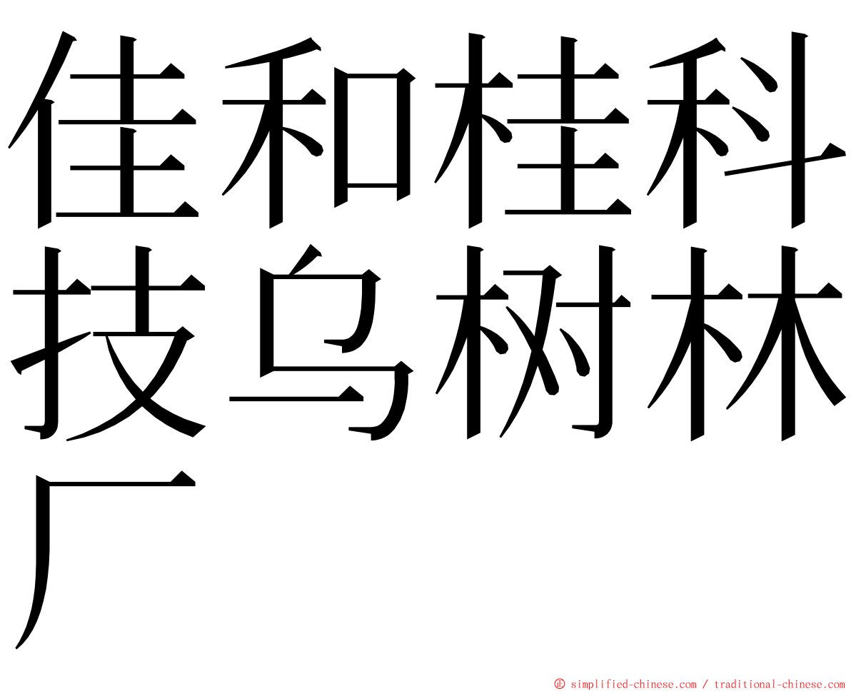 佳和桂科技乌树林厂 ming font