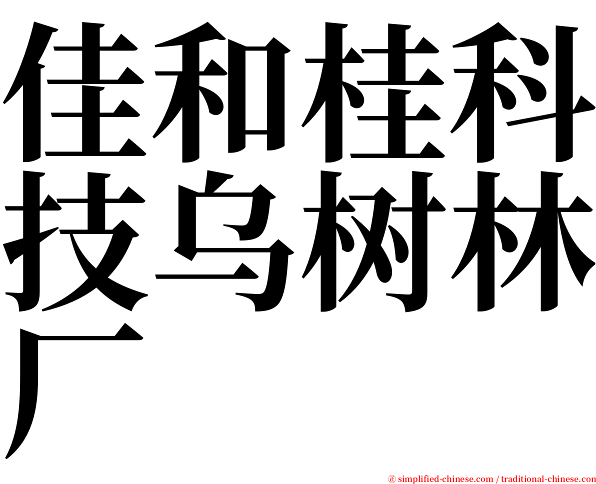 佳和桂科技乌树林厂 serif font