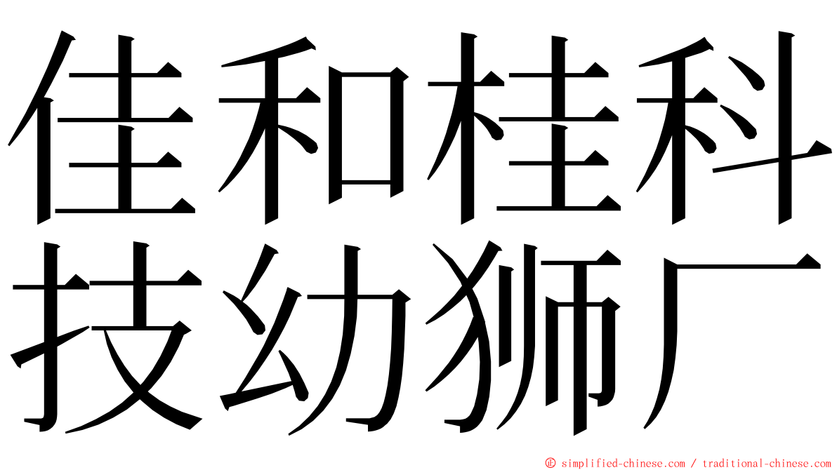 佳和桂科技幼狮厂 ming font