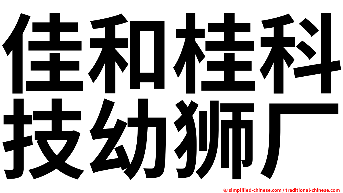 佳和桂科技幼狮厂