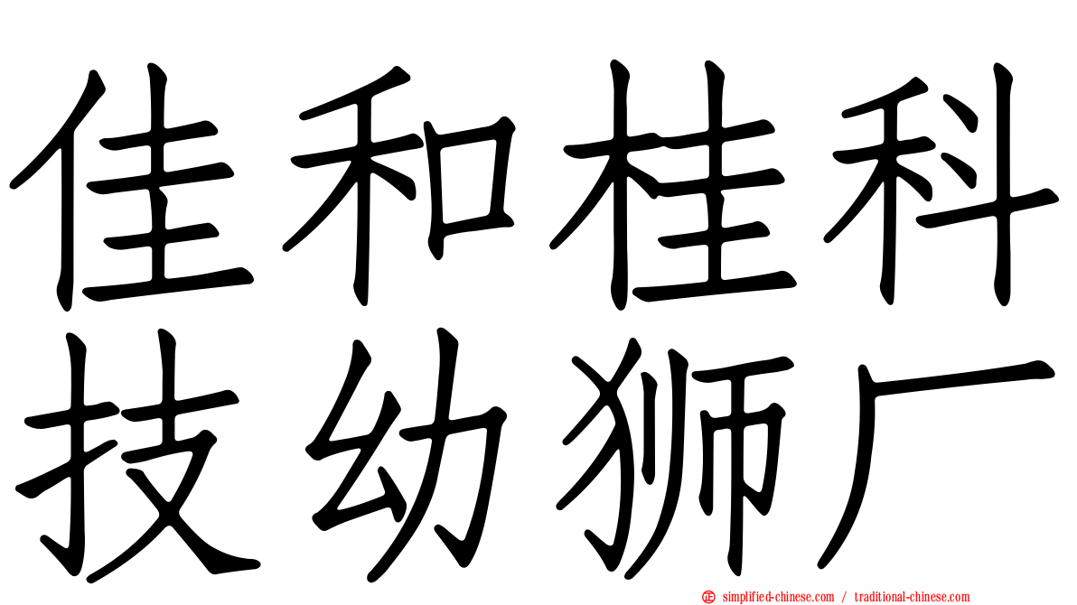 佳和桂科技幼狮厂