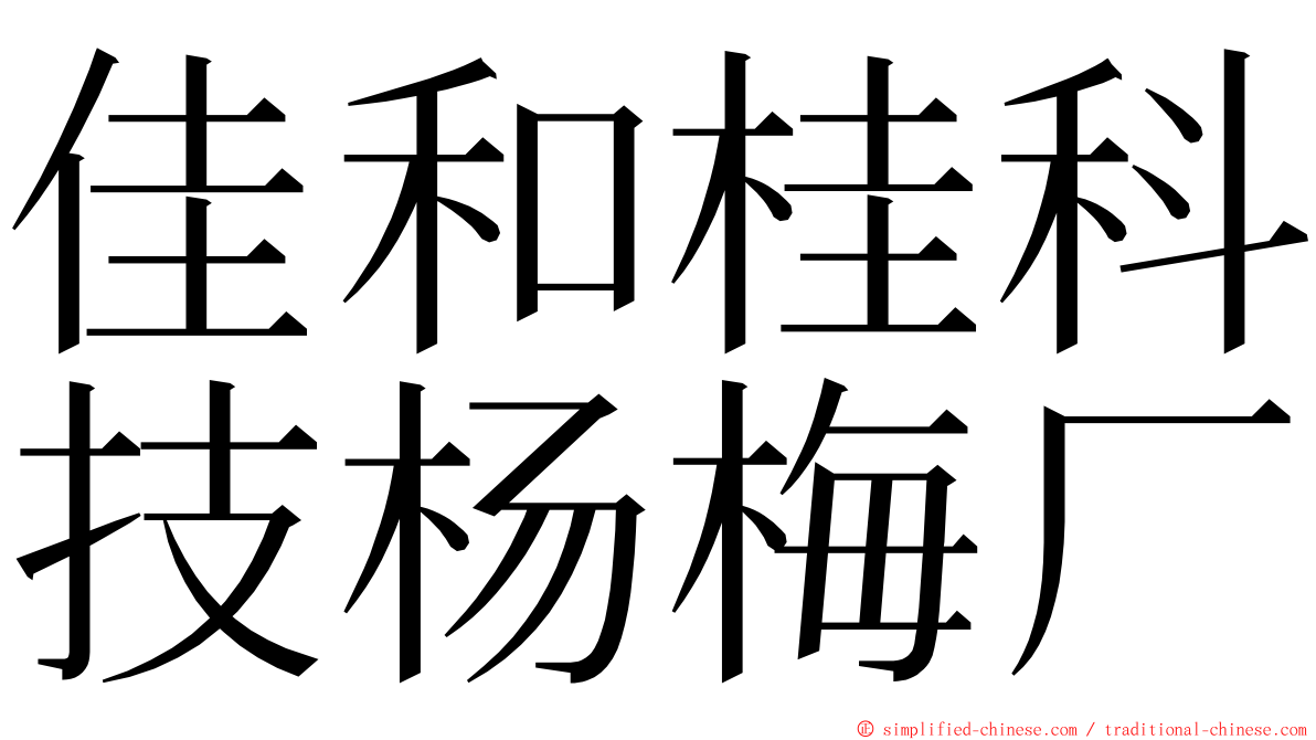 佳和桂科技杨梅厂 ming font