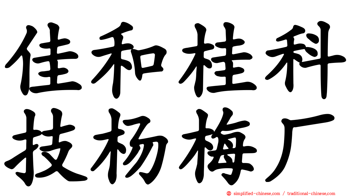 佳和桂科技杨梅厂