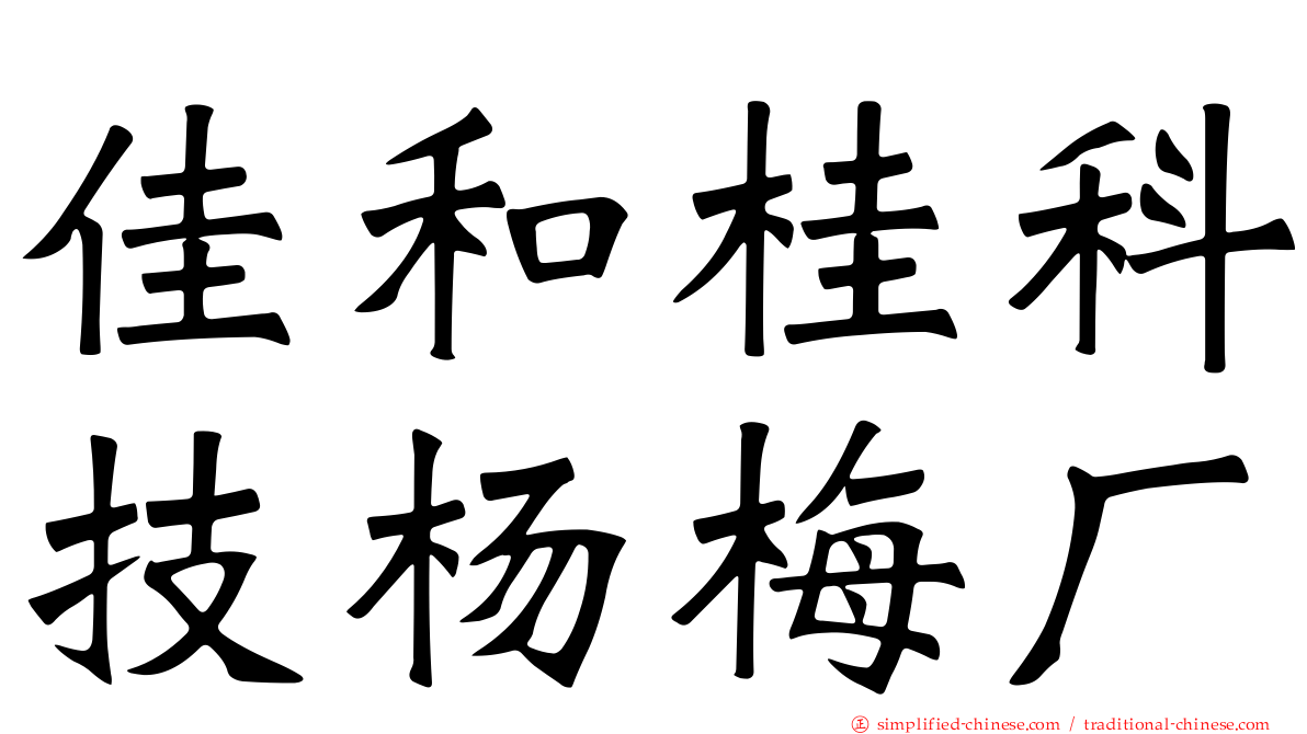 佳和桂科技杨梅厂